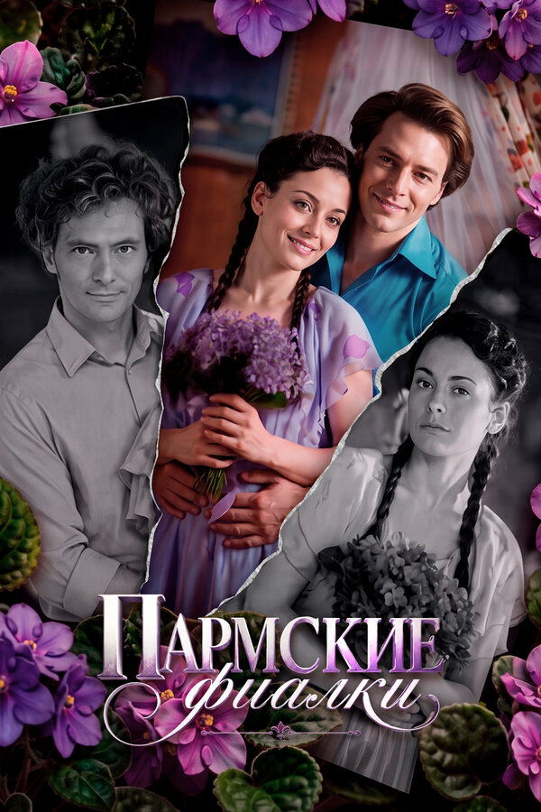 Пармские фиалки (2023) - смотреть онлайн